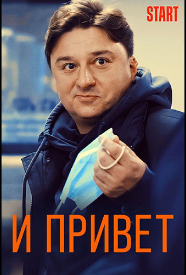 И привет! (2021)