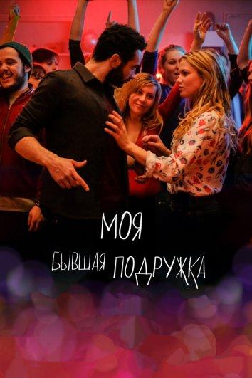 Моя бывшая подружка (2018)