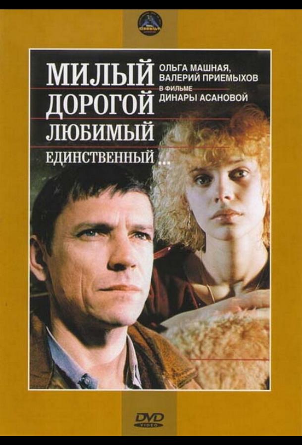 Милый, дорогой, любимый, единственный... (1984)