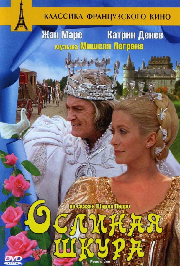 Ослиная шкура (1970)