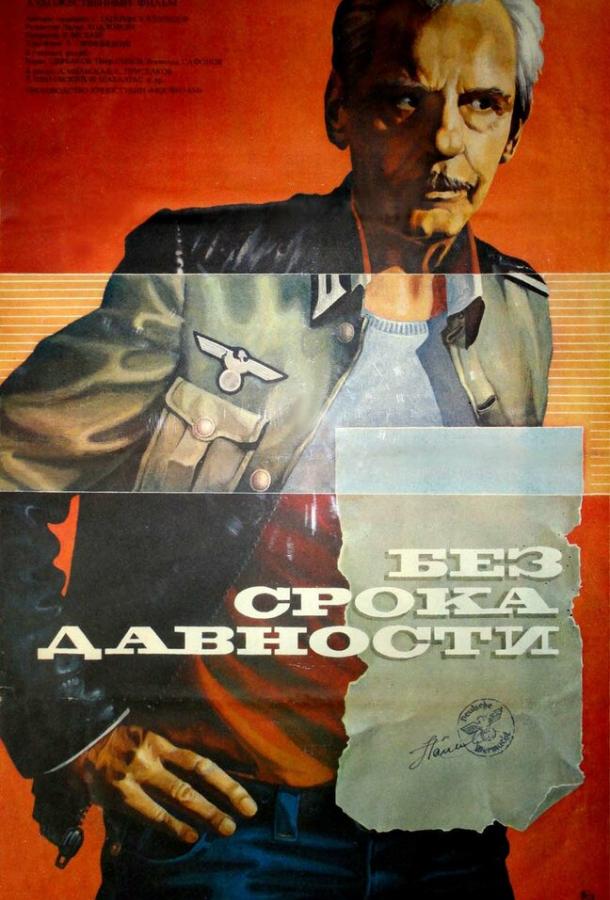 Без срока давности (1986)