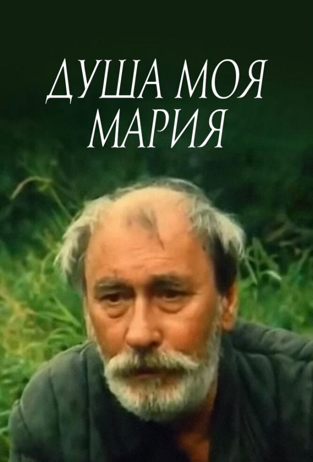 Душа моя, Мария (1993)