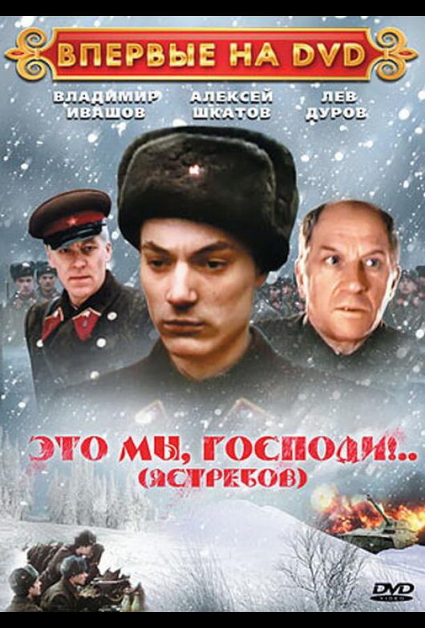 Это мы, господи... (1990)