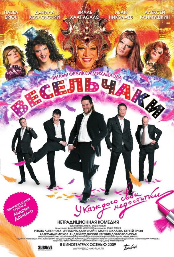 Весельчаки (2009)