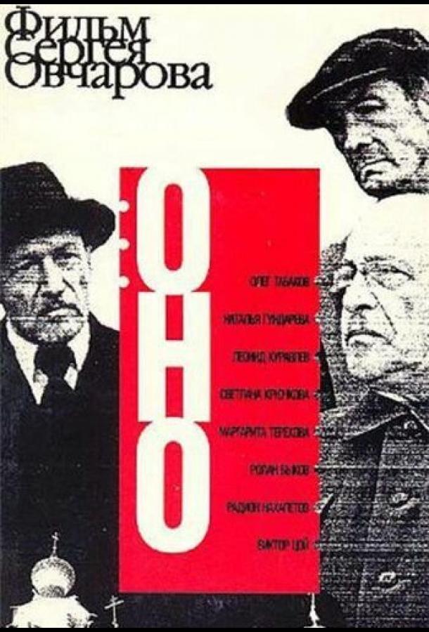 Оно (1989)