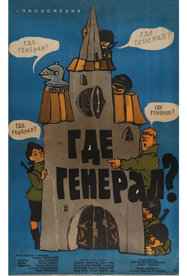 Где генерал? (1963)