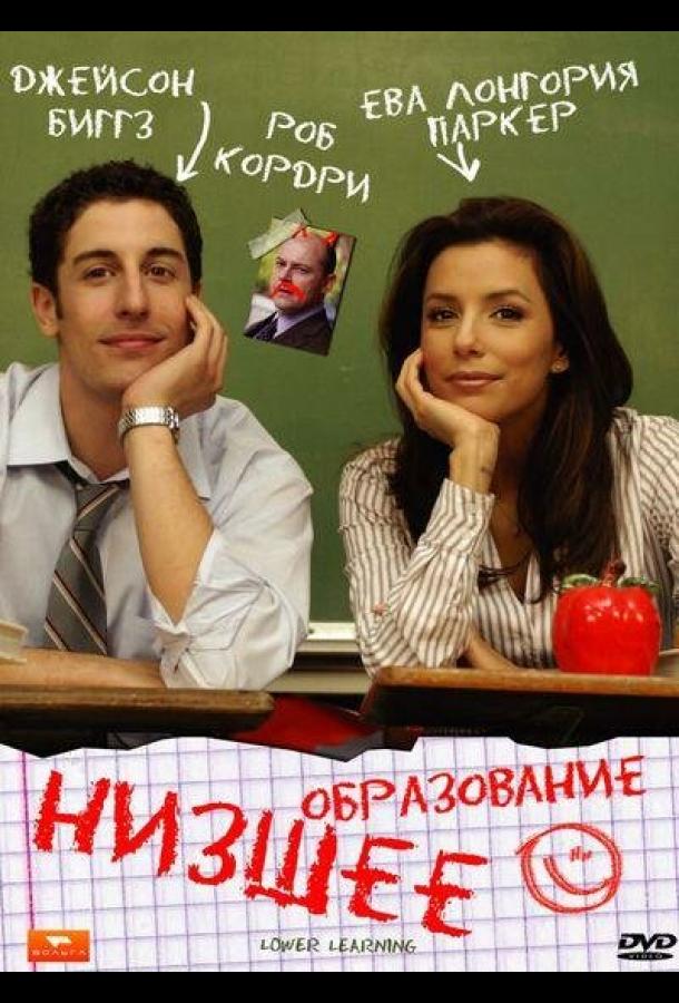 Низшее образование (2008)