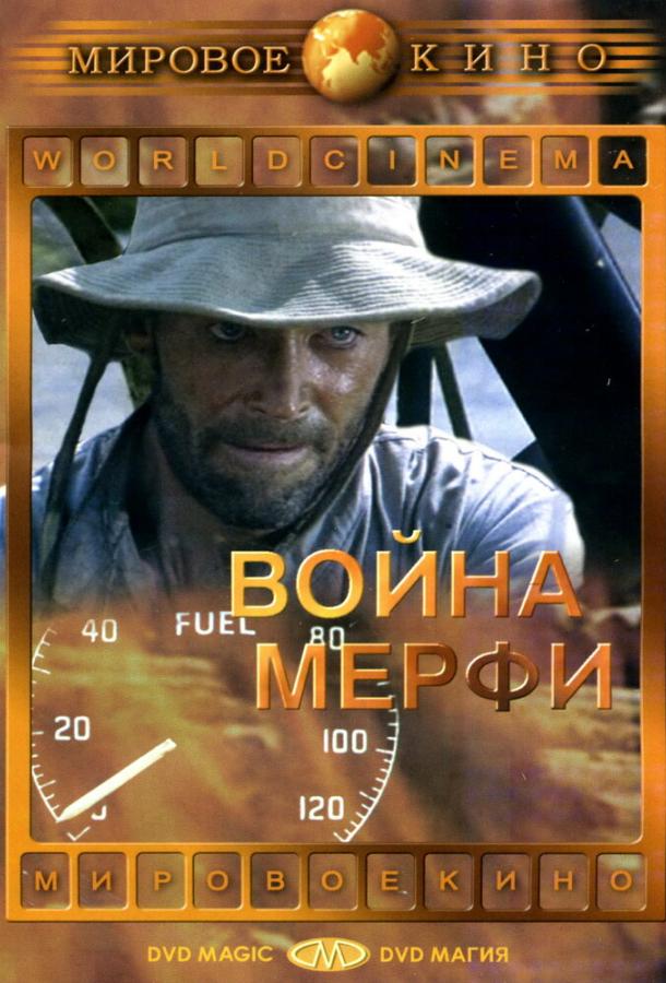 Война Мерфи (1971)