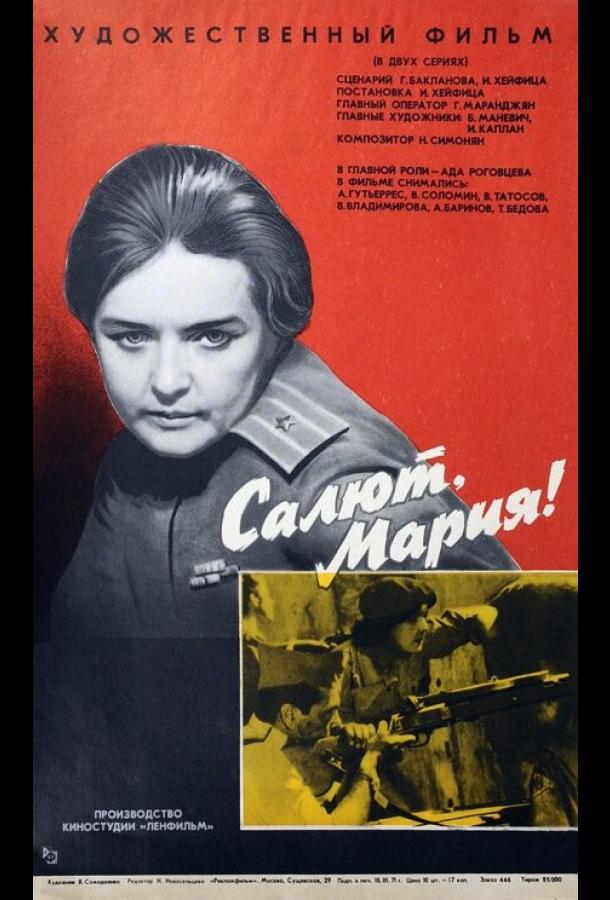 Салют, Мария! (1970)