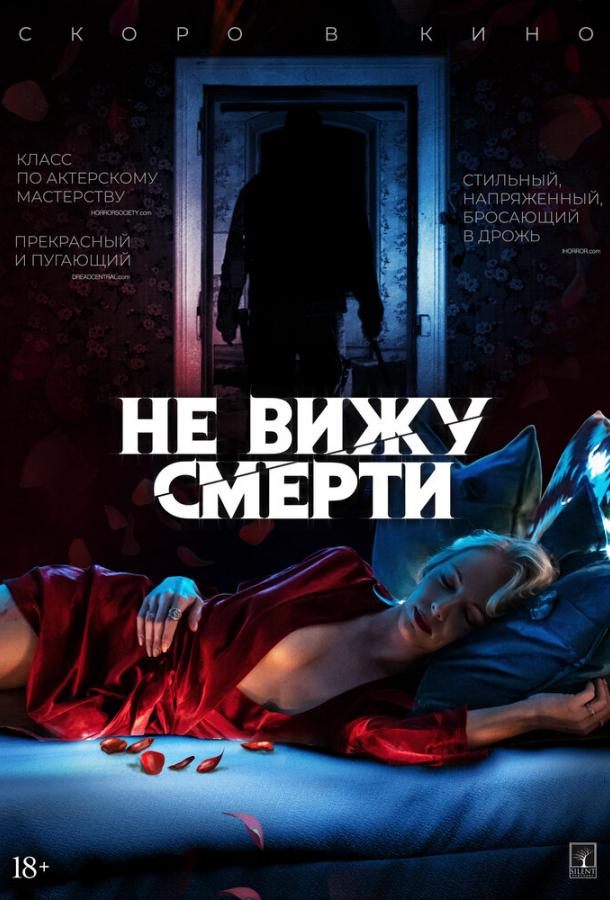 Не вижу смерти (2019)