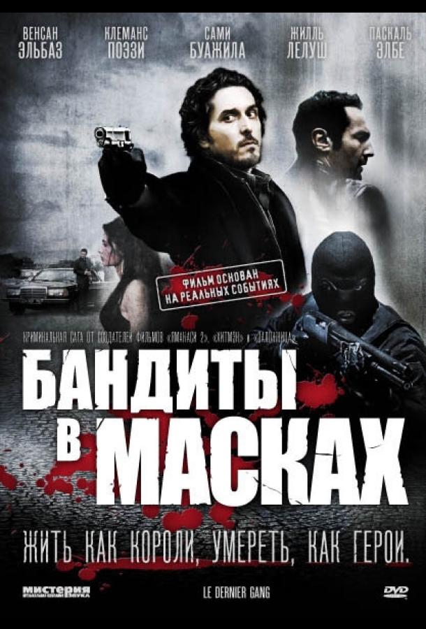 Бандиты в масках (2007)