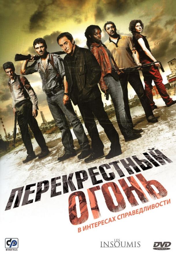 Перекрестный огонь (2008)