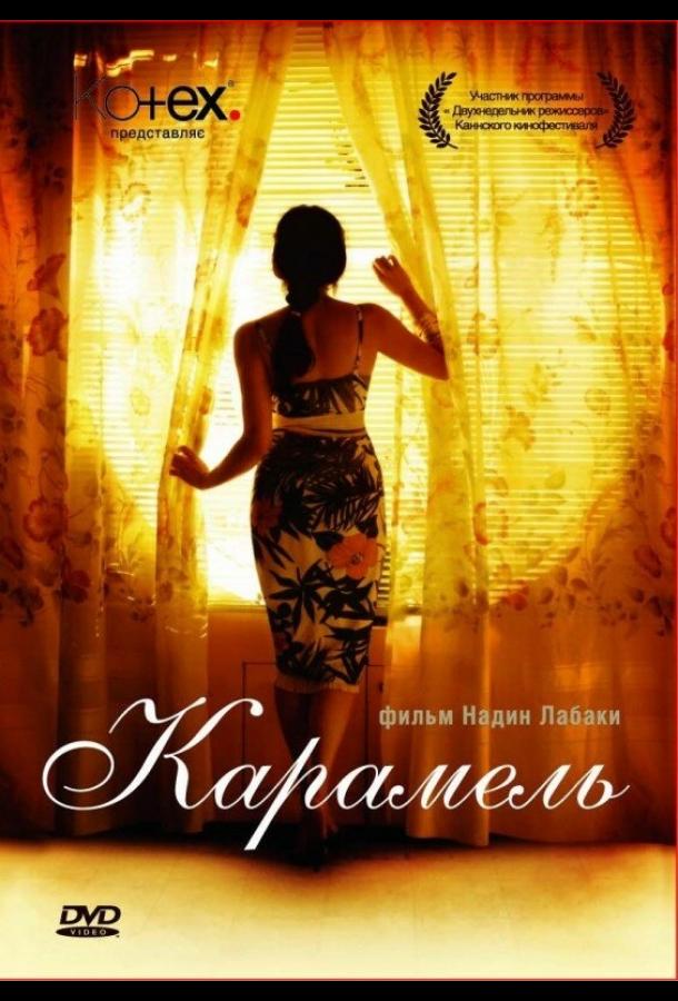 Карамель (2007)