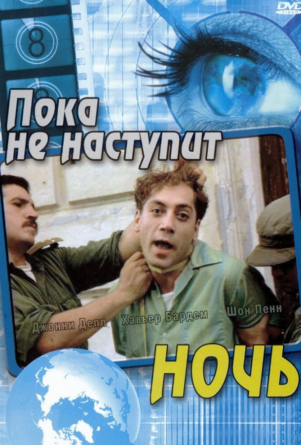 Пока не наступит ночь (2000)