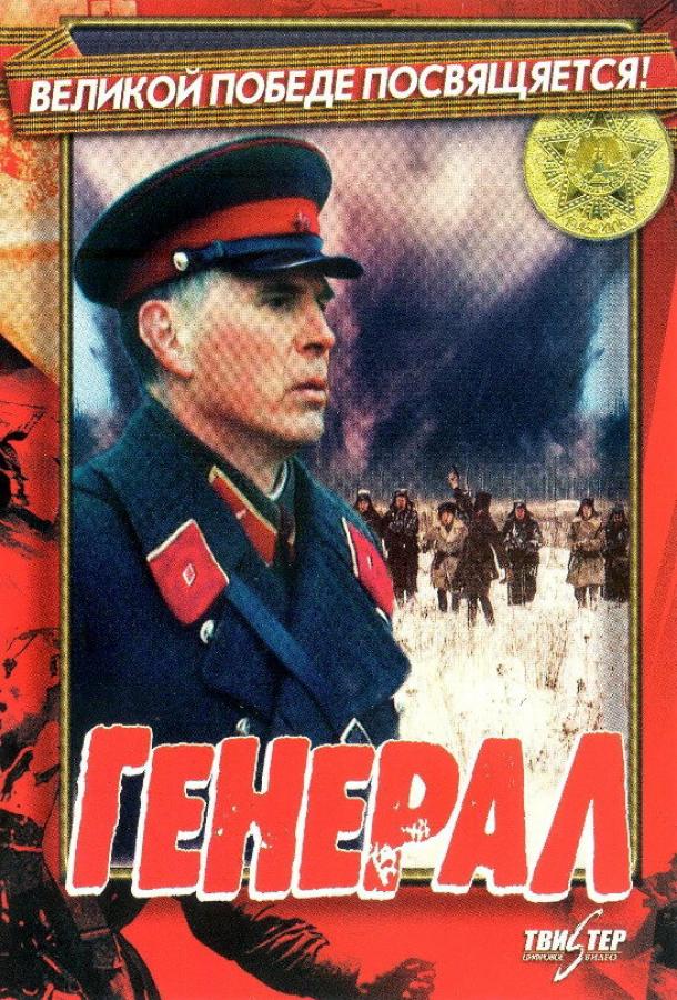 Генерал (1992)