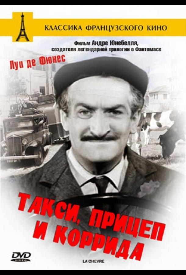 Такси, прицеп и коррида (1958)