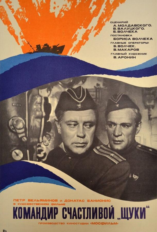 Командир счастливой «Щуки» (1972)