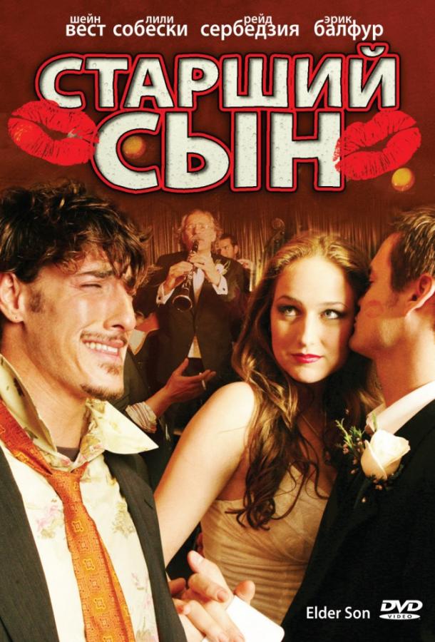 Старший сын (2006)