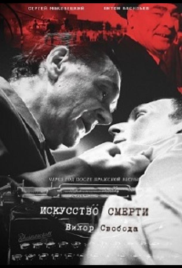 Искусство смерти (2022)