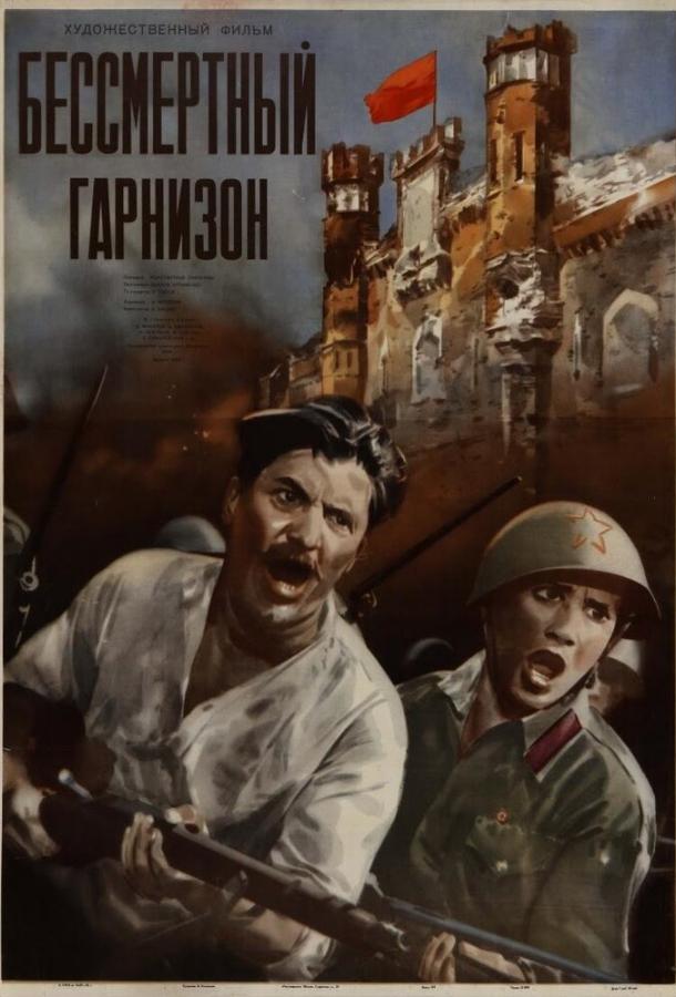 Бессмертный гарнизон (1956)