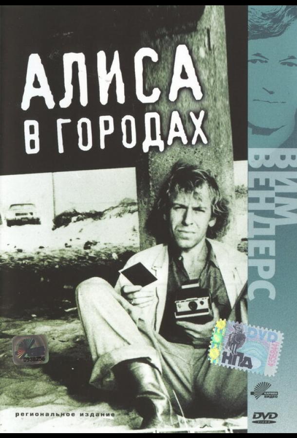 Алиса в городах (1973)