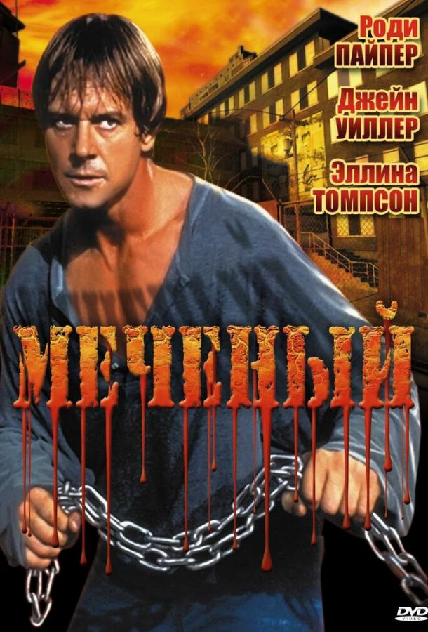 Меченый (1996)