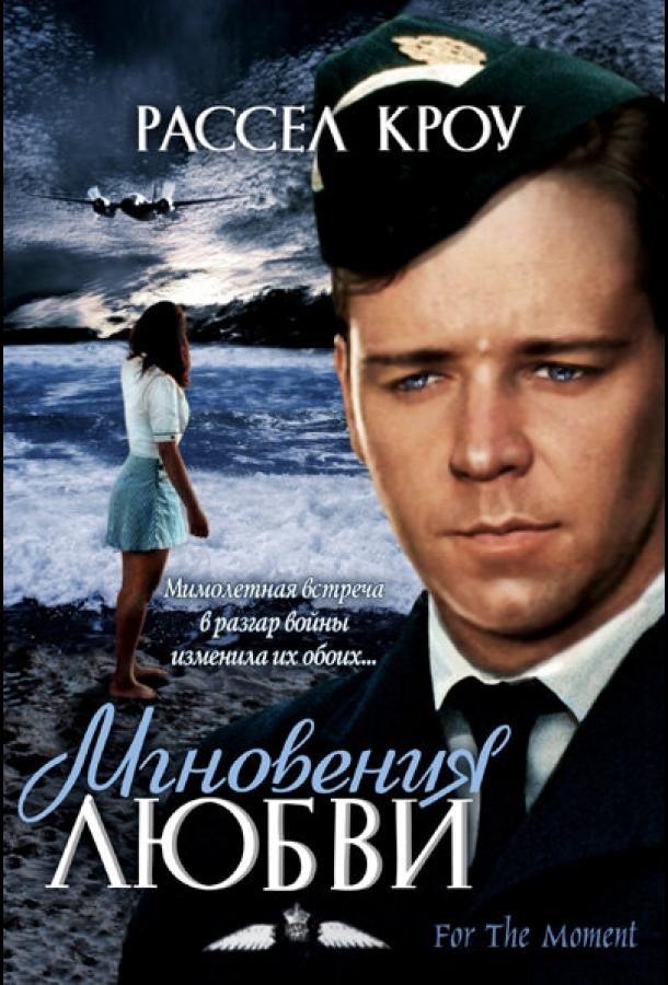 Мгновения любви (1993)