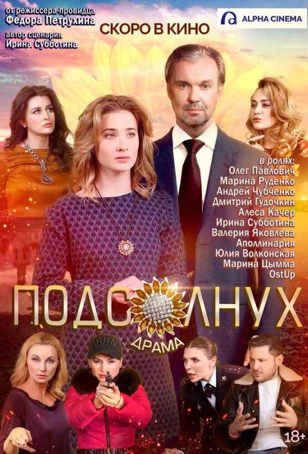 Подсолнух (2019)