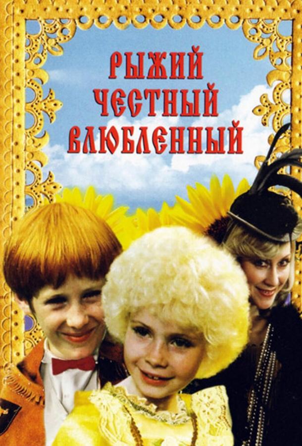 Рыжий, честный, влюбленный (1984)