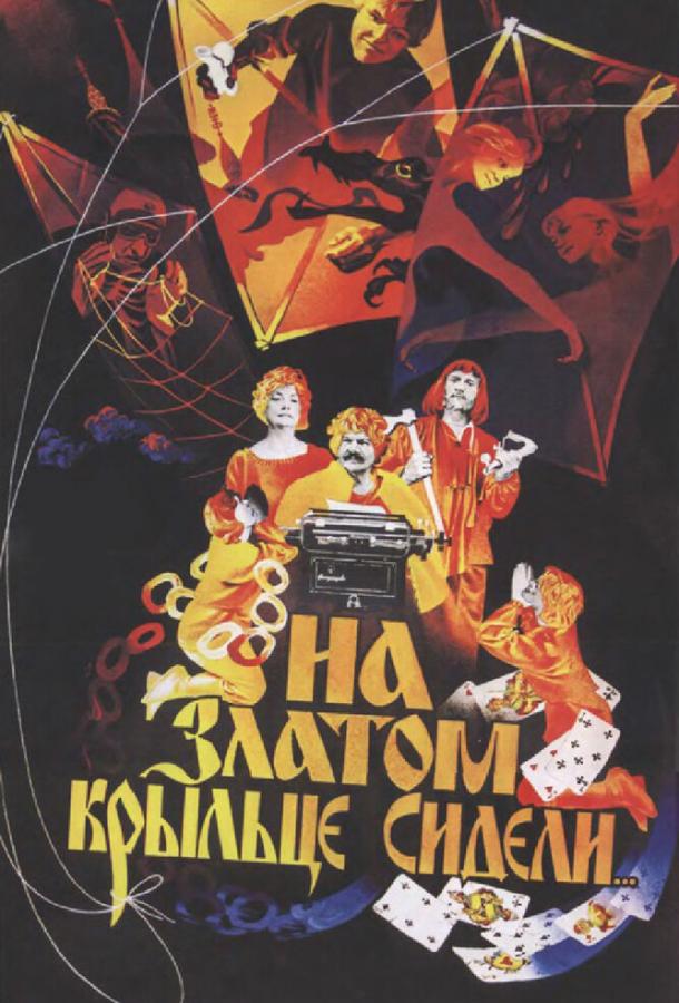 На златом крыльце сидели (1986)