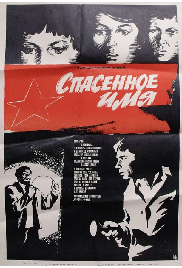 Спасенное имя (1972)