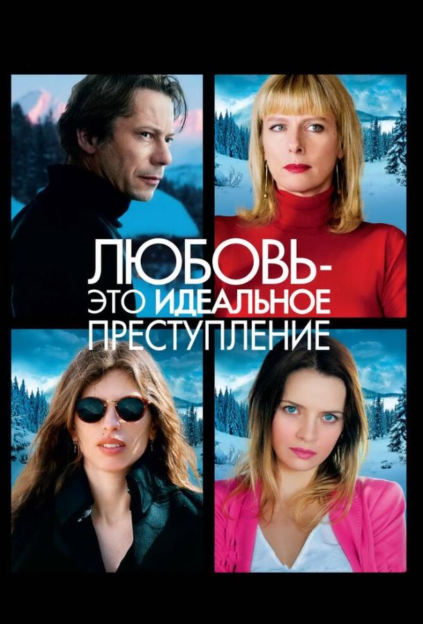 Любовь – это идеальное преступление (2013)