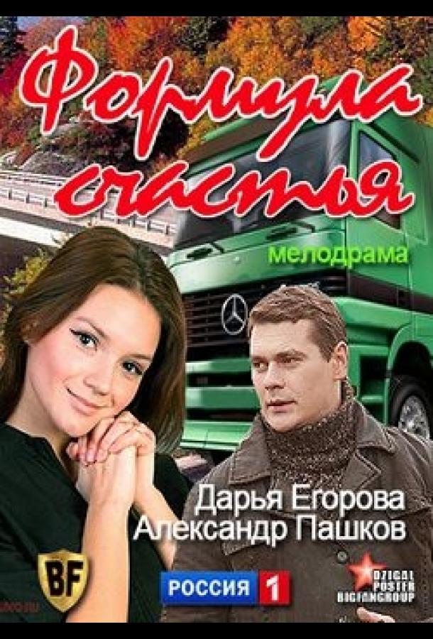 Формула счастья (2012)