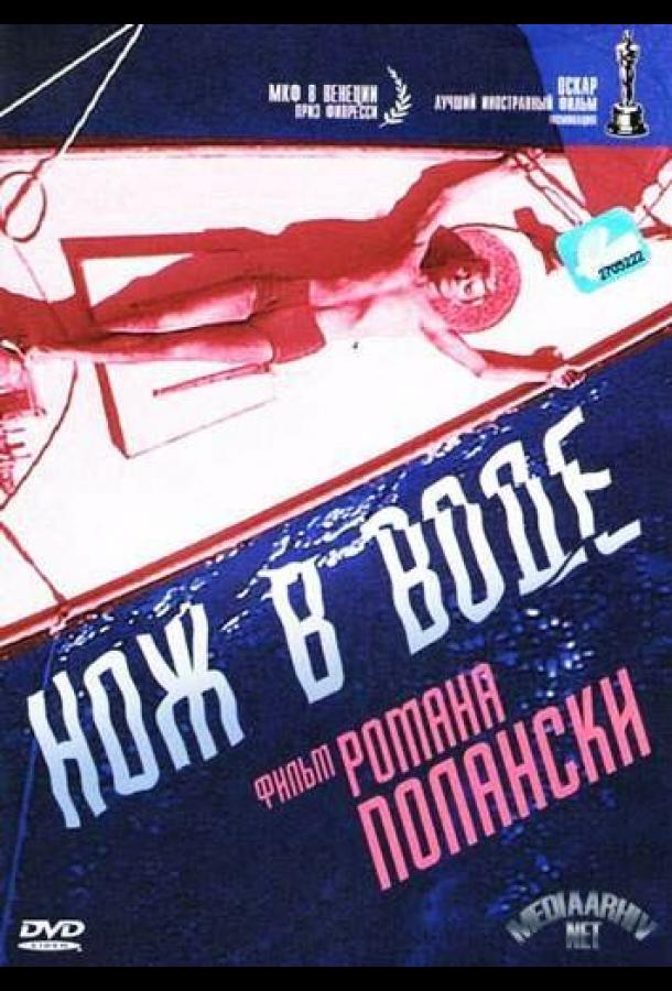 Нож в воде (1962)