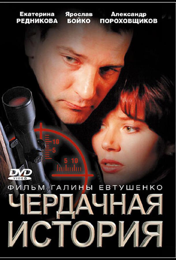 Чердачная история (2004)