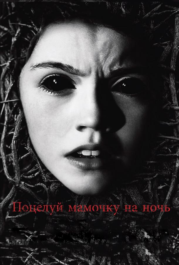 Поцелуй мамочку на ночь (2013)