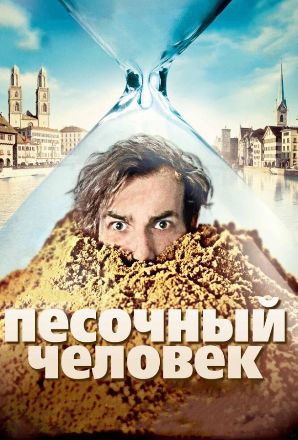 Песочный человек (2011)