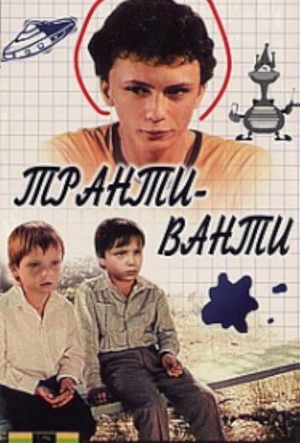 Транти-ванти (1989)