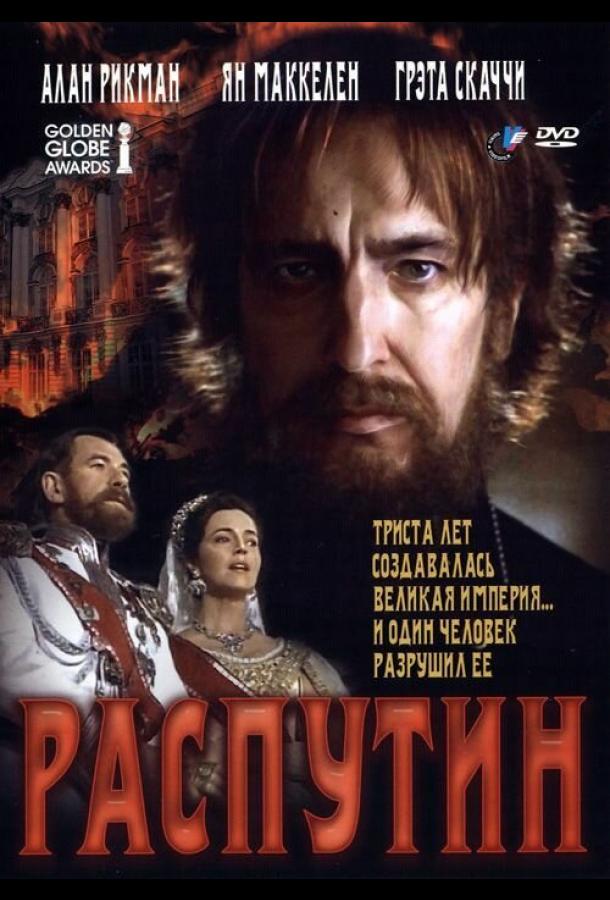 Распутин (1996)