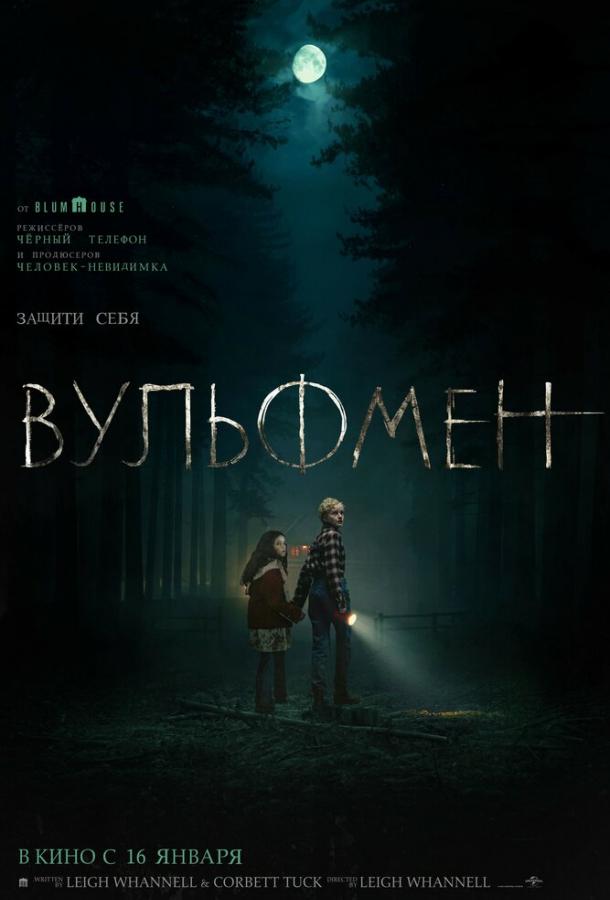 Вульфмен (2025)