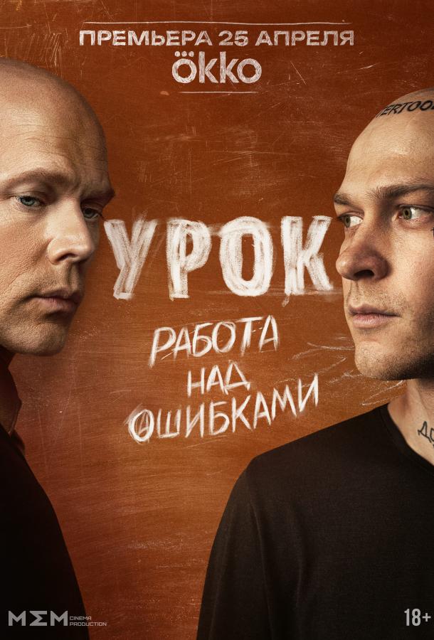 Урок (2024)