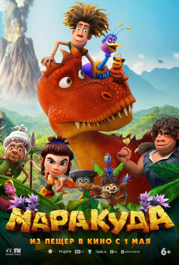 Маракуда (2025)